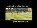 5월 11일 초등리그 u12 6r 제천fc기적 vs 충주 교현초 전반전