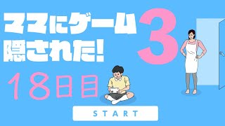 【18日目】ママにゲーム隠された３