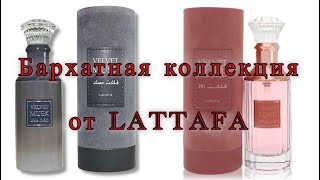 Бархатная коллекция от Lattafa. Ароматы, которые я купила на Wildberries.