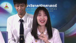 EP8 (2/4 คุยกับพี่นักศึกษาสาขาวิชาคณิตศาสตร์ คณะวิทยาศาสตร์ ม.อุบลฯ)