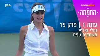 החממה: נטלי ואלפי משחקים טניס | מתוך פרק 15| טין ניק