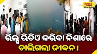 ରିଲ୍ସ ଭିଡିଓ କରିବା ନିଶାରେ ଚାଲିଗଲା ଜୀବନ ! NAUGOAN | BISWABIJAYEE