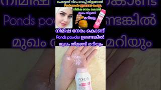 😱നിമിഷ നേരം കൊണ്ട് മുഖം തിളങ്ങി മറിയും ponds powder ഉണ്ടെങ്കിൽ #shortsfeed #shorts #shortsviral