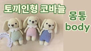 #토끼몸통뜨기 #토끼인형뜨기 #코바늘인형 #애착인형 #아미구르미 #crochet doll #amigrumi