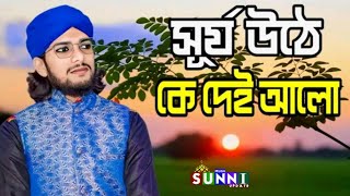 surjo uthe ke dayalu bangla gojol | surjo uthe ke dayalu gojol | সূর্য উঠে কেঁদে আলো গজল | md imran