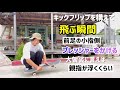 【how to キックフリップ】乗る為に必要なポイント3選 skateboarding スケボー スケートボード kickflip キックフリップ