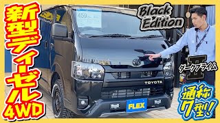 FLEX BlackEdition/新車DARKPRIMEⅡディーゼル4WD！大人気ブラックエディション♪Reグリル\u0026TRDフロントスポイラー装着♪追加カスタム大歓迎！ナビ\u0026ETC付♪｜新型ハイエース