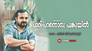 പാറി പറന്നൊരു പൂങ്കുയിൽ | കവിത | മജീഷ് തിരുവൻവണ്ടൂർ