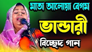 বাউল মাতা আলেয়া বেগম । ভান্ডারী বিচ্ছেদ গান । Aleya Begum Gaan । Moyna Media HD