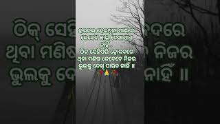 କ୍ରୋଦରେ ଥିବା ମଣିଷ କେବେବି ନିଜର ଭୁଲ ଦେଖି ନ ଥାଏ ॥  YouTube# odia short # motivation video#