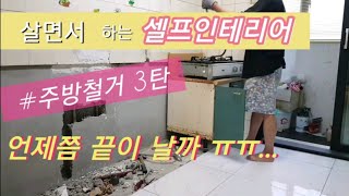 [꼼지락DIY]싱크대철거 3탄 살면서 인테리어하기