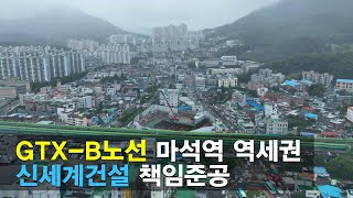 남양주 마석 빌리브 센트하이 GTX-B노선 마석역과 가까운 역세권 아파트