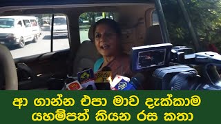 ආ ගාන්න එපා මාව දැක්කාම - යහම්පත් කියන රස කතා