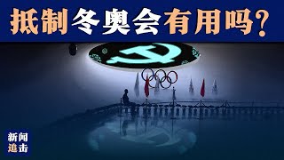 抵制冬奥会有用吗?| 新闻追击