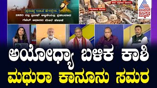 ಮಥುರಾ ಮಂದಿರ ರಹಸ್ಯ | Mathura Temple Destroyed By Aurangzeb? | Suvarna News Debate