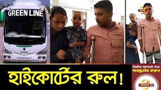 বাসচাপায় পা হারানো রাসেলের ক্ষতিপূরণ রুলের রায় ২৯ সেপ্টেম্বর | Bangla TV News Update | Bangla TV