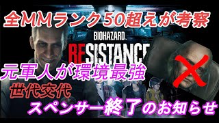 【バイオハザードレジスタンス】ニコライ解禁！あまりにも強すぎてサバイバー涙目！