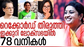 ഇക്കുറി ഡല്‍ഹിയിലേക്ക് പോകുന്നത് 78 വനിതകള്‍  I lok sabha election