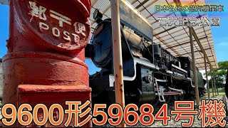 【SL】9600形蒸気機関車59684号機