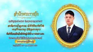 [ททบ 5] เชิญชวนลงนามถวายพระพร เจ้าฟ้าทีปังกรรัศมีโชติฯ วันคล้ายวันประสูติ ผ่านระบบออนไลน์