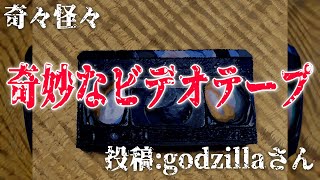 【怪談】奇々怪々「奇妙なビデオテープ」投稿：godzillaさん【朗読】