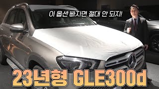 23년식 GLE300d 드디어!! 이 옵션 들어갔습니다!! 절대 빠지면 안되는 이 옵션! 영상에서 확인하시죠!