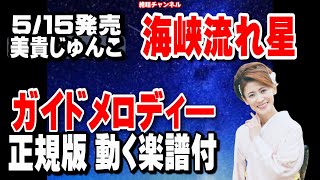 美貴じゅん子　海峡流れ星0　ガイドメロディー正規版（動く楽譜付き）