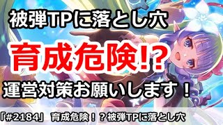 【プリコネ】育成危険！？被弾TPアプデに落とし穴。運営の人対策をお願いします・・・【プリンセスコネクト！】