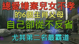 老人言：總愛嫌棄兒女不孝，的6個生肖父母，自己卻從不反省，尤其第二名最霸道 #人生感悟 #国学智慧 #老人言 #硬笔书法 #中国語 #书法 #中國書法 #老人 #傳統文化