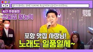 포항 맛집 사장님 노래도 일품 🟥🟩🟨 [콩자반가요제 경연LIVE] | EP.43 4월 주장원전