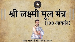 श्री लक्ष्मी मूल मंत्र | Shree Lakshmi Mool Mantra 108 Times | Peaceful Mantra | With Lyrics |