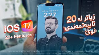 زیاتر لە ٢٠ تایبەتمەندی نوێ و بەسوود - iOS 17 - 20+ New Features