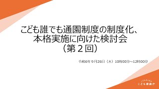 こども誰でも通園制度の制度化、本格実施に向けた検討会（第2回）