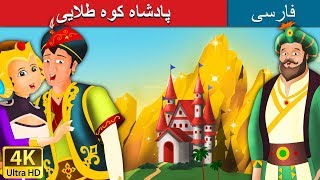 پادشاه کوه طلایی | داستان های فارسی | King of Golden Montain in Persian |  @PersianFairyTales