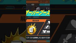 オーバーブースト１解放 【無課金バウンティ】