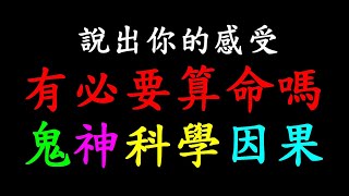 有必要算命嗎?【科學因果輪迴 鬼神論】白同學週末主題輕鬆聊