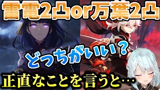 【原神】雷電2凸と万葉2凸、どっちを優先する？→正直ね…【ねるめろ/切り抜き/解説】