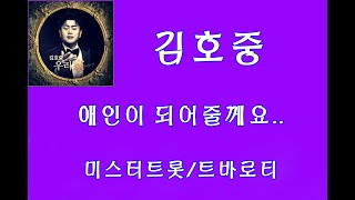 (김호중) 애인이 되어줄께요/우리家/정규앨범 2020.9.5