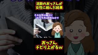 【スカッと】泥酔したおっさんが電車で女性に絡んだ結果【ゆっくり解説】【2ch名作スレ】#Shorts