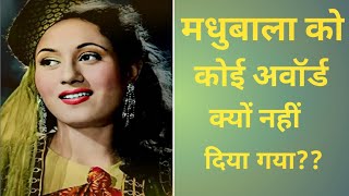 मधुबाला को कोई अवॉर्ड क्यों नहीं दिया गया:-#Madhubala, #filmfare, #mughal-e-azam,#Kishorekumar,