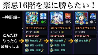 【モンスト】第１回禁忌16階を楽にするー検証編ー