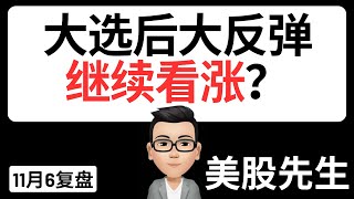 大选后大反弹，继续看涨？｜11月6号复盘｜美股先生｜SPY QQQ NVDA TSLA AAPL MSFT META SOXX BTC比特币 黄金｜cc有字幕