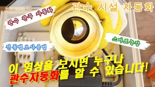 관수 시설 자동화를 해봅시다!! 스마트팜 DIY. 전동(전자)밸브를 이용한 관수,관주 자동화 연결 법!!