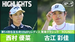 【Round1】西村優菜・古江彩佳ハイライト！｜第54回住友生命Vitalityレディス 東海クラシック