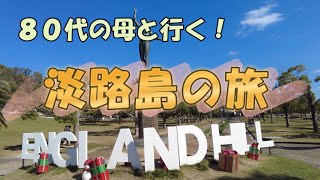 【淡路島】８０代の母と行く淡路島の旅！親孝行しとかなアカンよ～