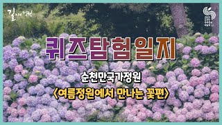 [퀴즈탐험일지 - 여름정원에서 만나는 꽃편]