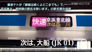 重音テトが「線路は続くよどこまでも」で京浜東北・根岸線の駅名を歌います。の駅名標合成板