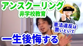 【ひろゆき】不登校は一生後悔する！　子供が学校で学ぶべきこと【字幕切り抜き】