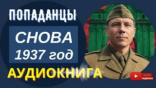 АУДИОКНИГА // СНОВА 1937 год: Ветеран получает невероятный шанс / Попаданцы, альтернативная история