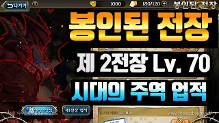 랑그릿사 봉인된 전장 Lv. 70 클리어 영상 (시대의 주역 업적)